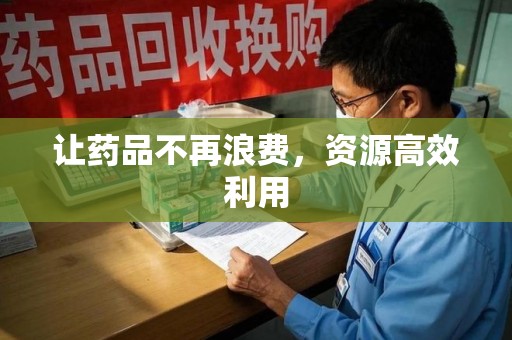 昆明让药品不再浪费，资源高效利用