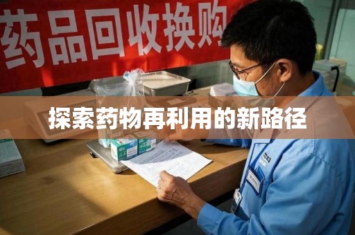昆明探索药物再利用的新路径
