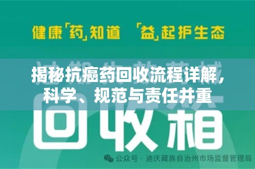 昆明揭秘抗癌药回收流程详解，科学、规范与责任并重