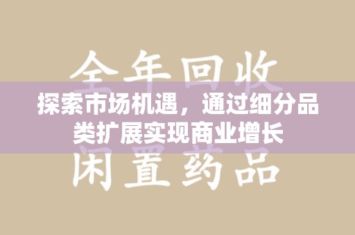 昆明探索市场机遇，通过细分品类扩展实现商业增长