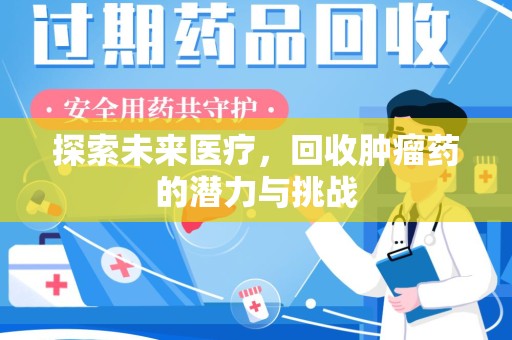昆明探索未来医疗，回收肿瘤药的潜力与挑战