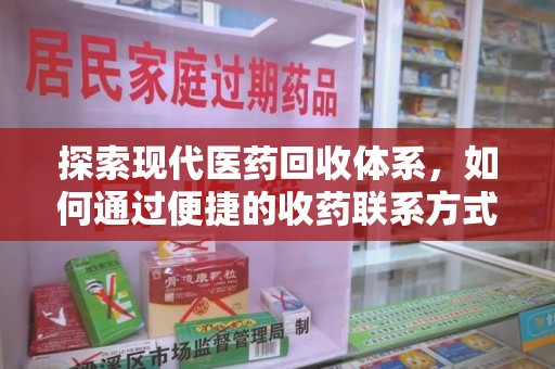 昆明探索现代医药回收体系，如何通过便捷的收药联系方式促进资源再利用