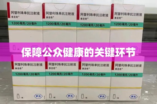 昆明保障公众健康的关键环节