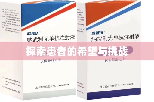 昆明探索患者的希望与挑战