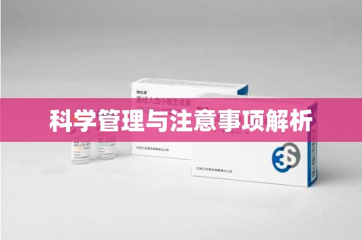 昆明科学管理与注意事项解析