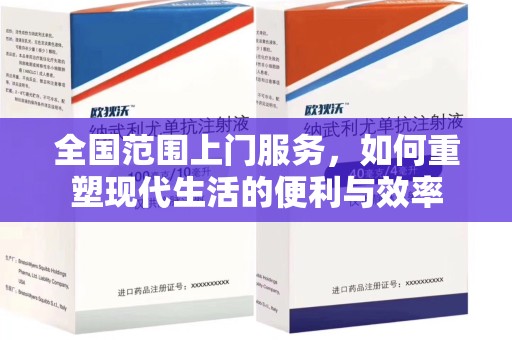 昆明全国范围上门服务，如何重塑现代生活的便利与效率