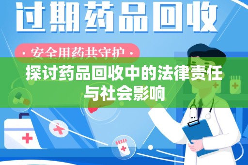 昆明探讨药品回收中的法律责任与社会影响