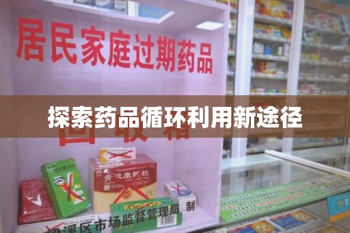 昆明探索药品循环利用新途径