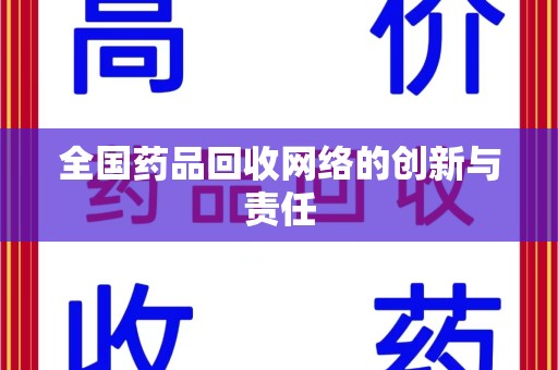 昆明全国药品回收网络的创新与责任