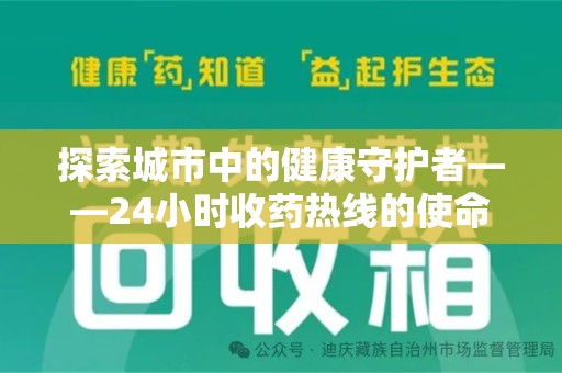 昆明探索城市中的健康守护者——24小时收药热线的使命与意义