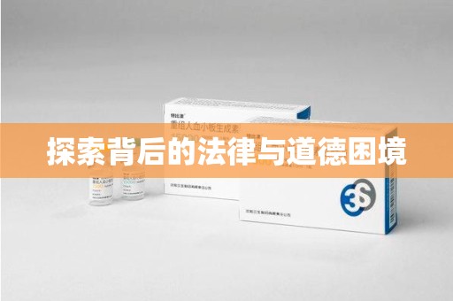 昆明探索背后的法律与道德困境