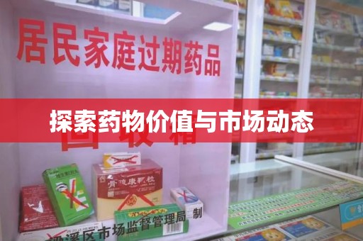 昆明探索药物价值与市场动态