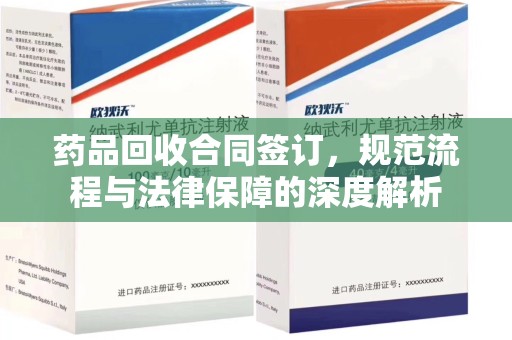 昆明药品回收合同签订，规范流程与法律保障的深度解析